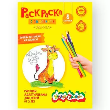 Раскраска Каляка-Маляка Зверята ркм08-з