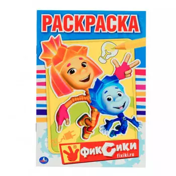 Раскраска первая Умка 145*210мм Фиксики