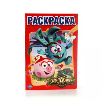 Раскраска первая Умка 145*210мм Смешарики