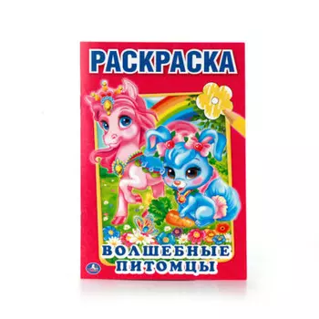 Раскраска первая Умка 145*210мм волшебные питомцы