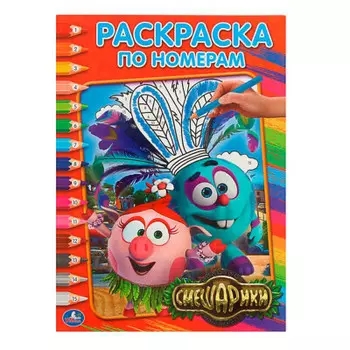 Раскраска по номерам Умка 214*290мм Смешарики