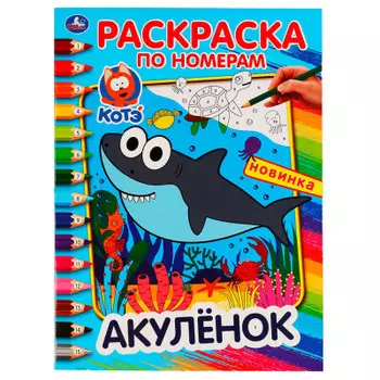 Раскраска по номерам умка акуленок 214 х290 мм а4 299645