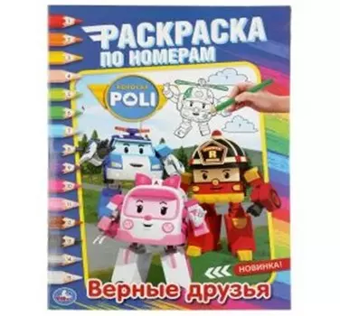 Раскраска по номерам умка верные друзья робокар поли а4 214х290мм 16стр