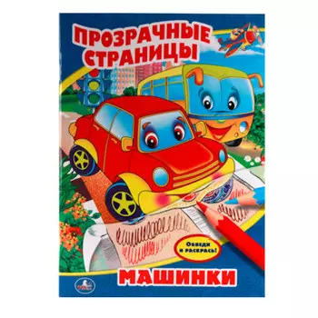 Раскраска Умка 205*280мм машинки прозрачные страницы 978-5-506-00979-5