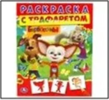 Раскраска умка 205*280мм с трафаретом барбоскины 236584