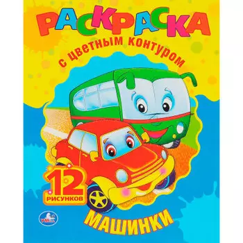 Раскраска Умка 210*216мм машинки с цветным контуром