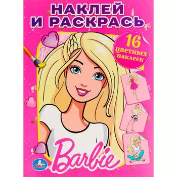 Раскраска Умка 214*290мм наклей и раскрась барби 978-5-506-00793-7