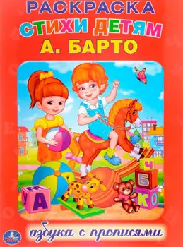 Раскраска Умка 214х290 с прописями а барто азбука 978-5-506-00800-2
