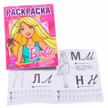 Раскраска Умка 215*290 мм барби 978-5-506-00791-3