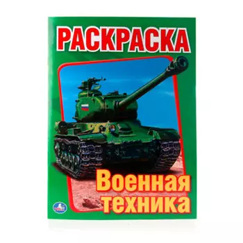 Раскраска Умка 215*290мм военная техника 978-5-506-00826-2