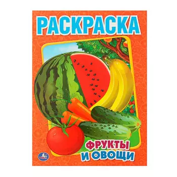 Раскраска Умка 215х290мм фрукты и овощи 978-5-506-00827-9