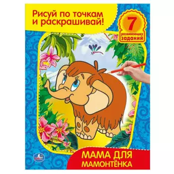 Раскраска Умка 21,5*28,5см рисуй по точкам и раскрашивай мама для мамонтёнка 175111