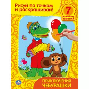 Раскраска Умка 21,5*28,5см рисуй по точкам и раскрашивай приключения чебурашки 175109