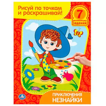Раскраска Умка 21,5*28,5см рисуй по точкам и раскрашивай приключения незнайки 175123