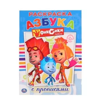 Раскраска умка азбука фиксики с прописями 978-5-506-01001-2
