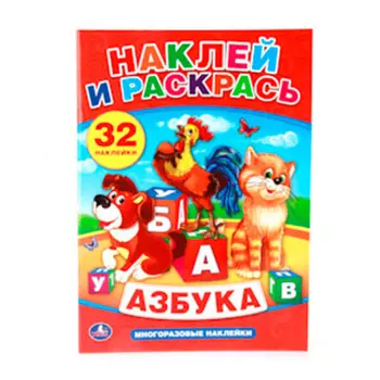 Раскраска Умка азбука наклей и раскрась с наклейками 978-5-506-00733-3