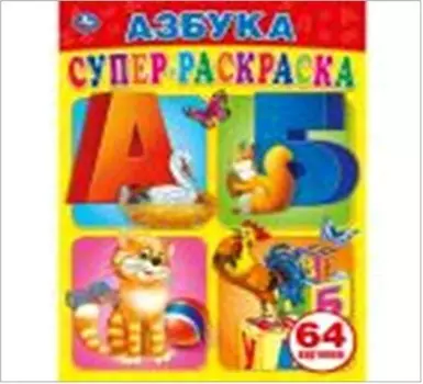 Раскраска умка азбука супер-раскраска 188500