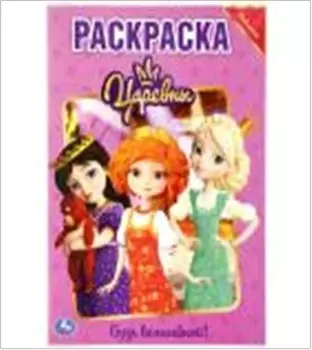 Раскраска умка будь волшебной царевны а4 291361