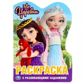 Раскраска умка царевны 210 х285 мм 301130