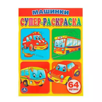 Раскраска Умка игрушки простая раксраска 184609