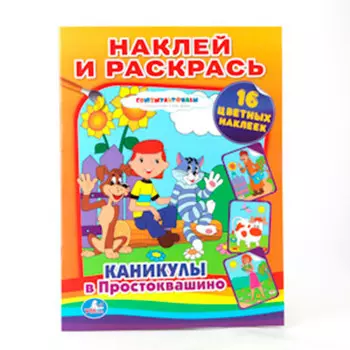Раскраска Умка каникулы в простоквашино наклей и раскрась 183591