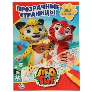 Раскраска умка лео и тиг 205*280 мм 259109