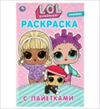 Раскраска умка лол с пайетками 200х280мм 293397