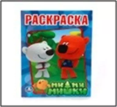 Раскраска умка ми-ми-мишки 978-5-506-00825-5