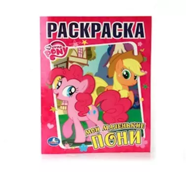 Раскраска умка мои маленькие пони 183603