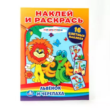 Раскраска Умка наклей и раскрась львёнок и черепаха