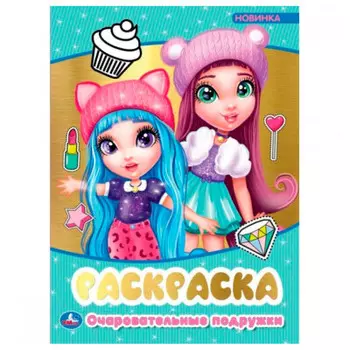 Раскраска умка очаровательные подружки 214 х290 мм 313720