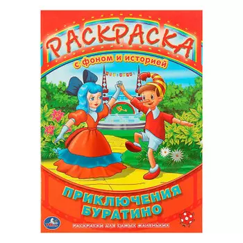 Раскраска Умка приключение буратино с фоном 181468