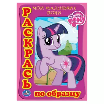 Раскраска Умка раскрась по образцу мои маленькие пони