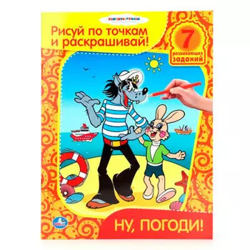 Раскраска Умка рисуй по точкам и раскрашивай ну, погоди!