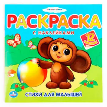 Раскраска Умка с наклейками стихи д/малышей 180344