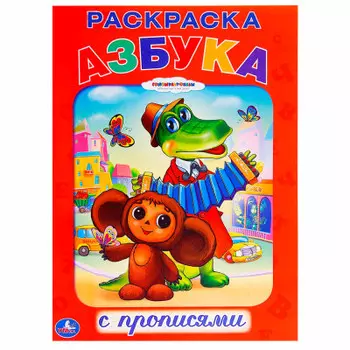 Раскраска Умка с прописями союзмультфильм азбука 182071