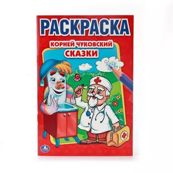 Раскраска умка сказки к.чуковский 978-5-506-00884-2