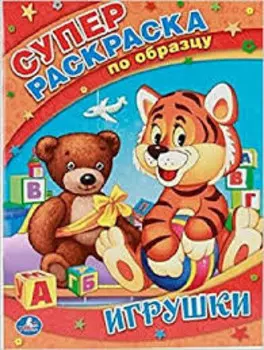 Раскраска умка супер-раскраска по образцу игрушки 978-5-506-00731-9