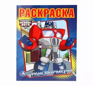 Раскраска умка трансформеры 177343
