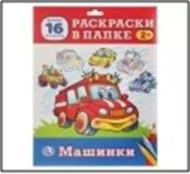 Раскраска умка в папке 205*180мм 16л машинки 978-5-506-02313-5
