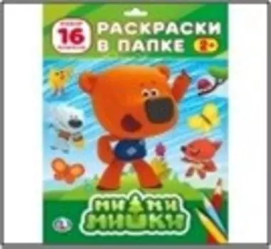 Раскраска умка в папке 205*180мм 16л мимимишки 978-5-506-02460-6