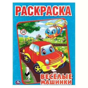 Раскраска Умка веселые машинки 184615