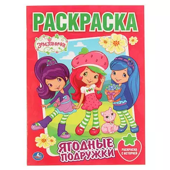 Раскраска Умка земляничка ягодные подружки