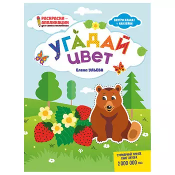 Раскраски-аппликации угадай цвет