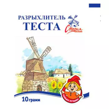 Разрыхлитель теста старая мельня 10гр
