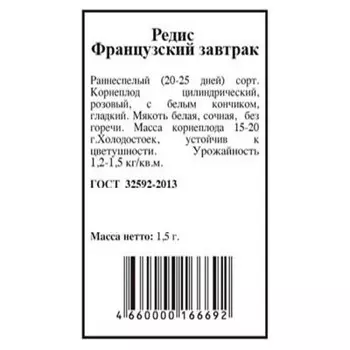 Редис французский завтрак 1,5г агрони б/п
