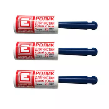 Ролик Европа для чистки одежды 20 листов 3шт