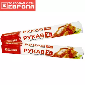 Рукав для запекания Европа 0,3х3м