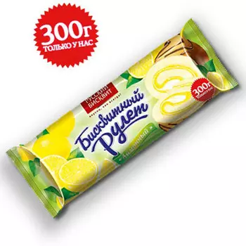 Рулет лимонный Русский бисквит 300г