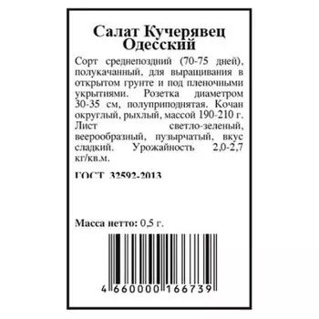 Салат кучерявец одесский 0,5г агрони б/п